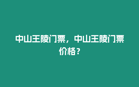 中山王陵門票，中山王陵門票價格？