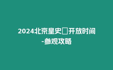 2024北京皇史宬開放時間-參觀攻略