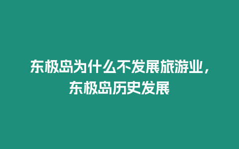 東極島為什么不發展旅游業，東極島歷史發展