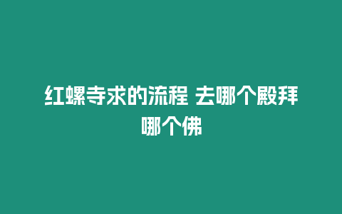 紅螺寺求的流程 去哪個殿拜哪個佛