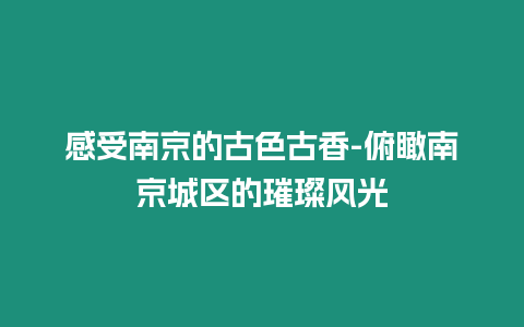 感受南京的古色古香-俯瞰南京城區(qū)的璀璨風光