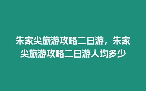 朱家尖旅游攻略二日游，朱家尖旅游攻略二日游人均多少