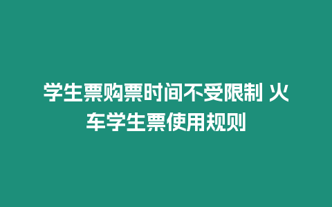 學生票購票時間不受限制 火車學生票使用規則