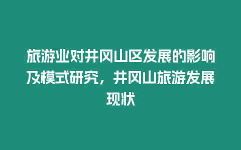 旅游業對井岡山區發展的影響及模式研究，井岡山旅游發展現狀