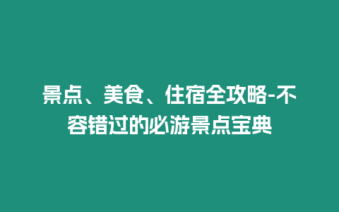 景點、美食、住宿全攻略-不容錯過的必游景點寶典