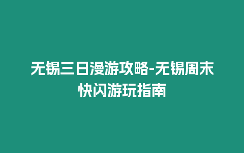 無錫三日漫游攻略-無錫周末快閃游玩指南