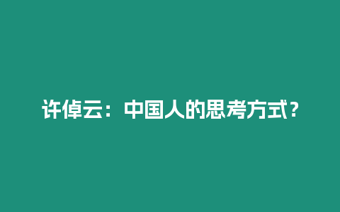 許倬云：中國人的思考方式？