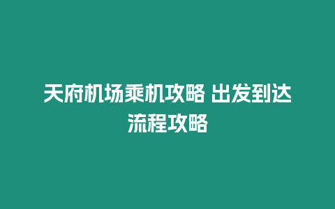 天府機場乘機攻略 出發到達流程攻略