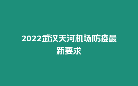 2024武漢天河機場防疫最新要求