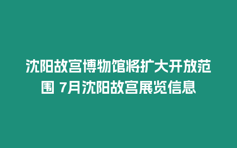 沈陽故宮博物館將擴大開放范圍 7月沈陽故宮展覽信息