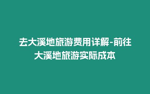 去大溪地旅游費用詳解-前往大溪地旅游實際成本