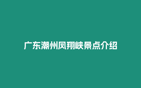 廣東潮州鳳翔峽景點介紹