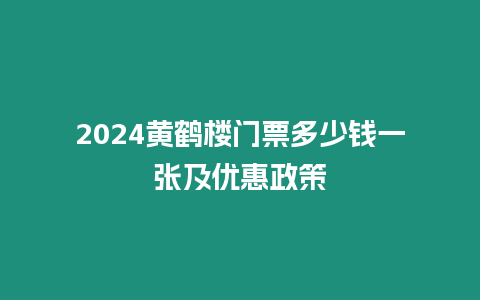 2024黃鶴樓門(mén)票多少錢(qián)一張及優(yōu)惠政策