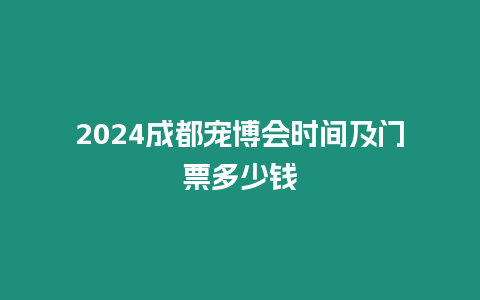 2024成都寵博會時間及門票多少錢