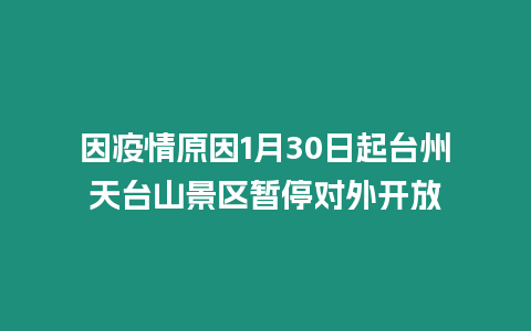 因疫情原因1月30日起臺州天臺山景區(qū)暫停對外開放