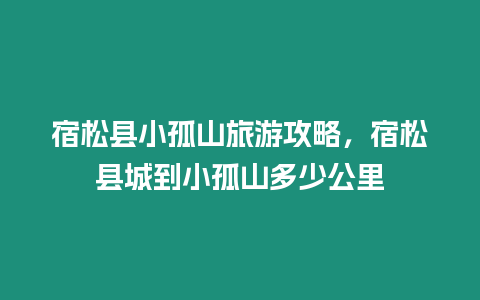 宿松縣小孤山旅游攻略，宿松縣城到小孤山多少公里