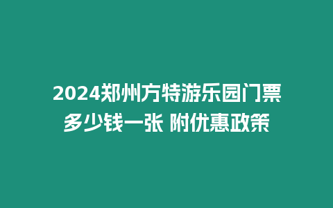 2024鄭州方特游樂園門票多少錢一張 附優惠政策