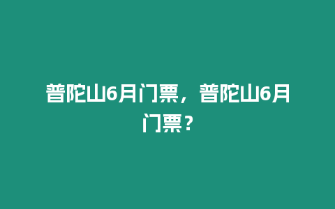 普陀山6月門票，普陀山6月門票？