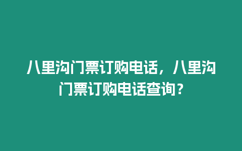 八里溝門票訂購電話，八里溝門票訂購電話查詢？