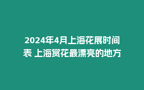 2024年4月上海花展時間表 上海賞花最漂亮的地方