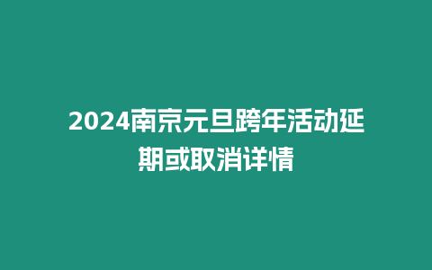 2024南京元旦跨年活動延期或取消詳情