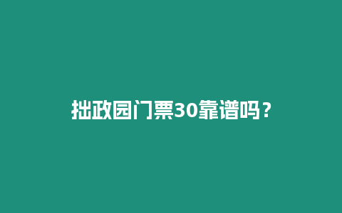 拙政園門票30靠譜嗎？