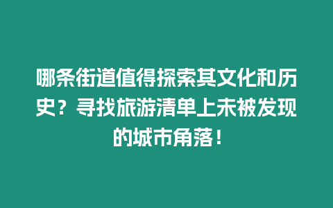 哪條街道值得探索其文化和歷史？尋找旅游清單上未被發(fā)現(xiàn)的城市角落！