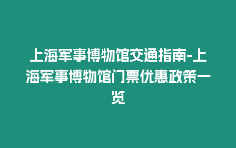 上海軍事博物館交通指南-上海軍事博物館門票優惠政策一覽