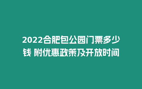 2024合肥包公園門票多少錢 附優(yōu)惠政策及開放時(shí)間