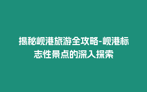 揭秘峴港旅游全攻略-峴港標志性景點的深入探索