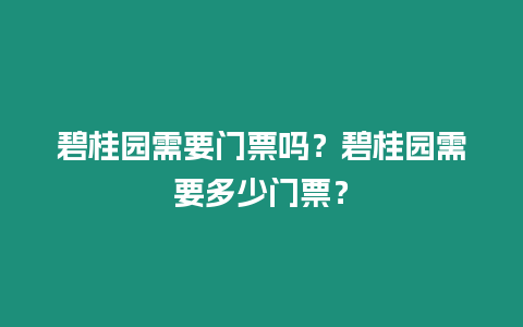 碧桂園需要門票嗎？碧桂園需要多少門票？