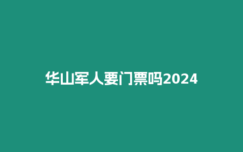 華山軍人要門票嗎2024