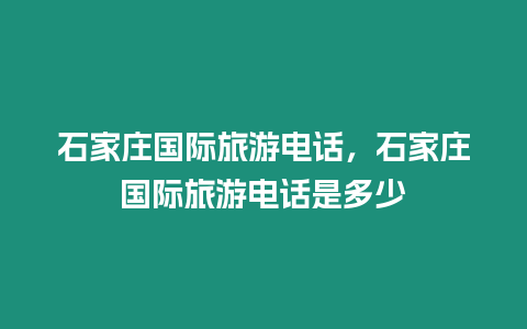 石家莊國際旅游電話，石家莊國際旅游電話是多少