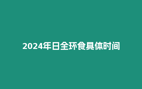 2024年日全環食具體時間