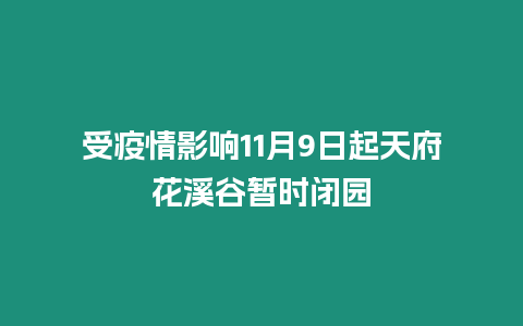 受疫情影響11月9日起天府花溪谷暫時閉園