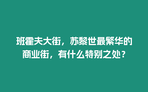 班霍夫大街，蘇黎世最繁華的商業(yè)街，有什么特別之處？