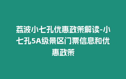 荔波小七孔優惠政策解讀-小七孔5A級景區門票信息和優惠政策