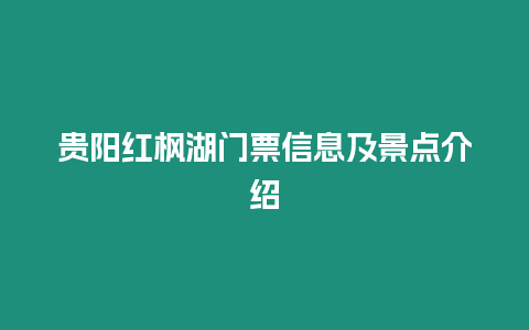 貴陽(yáng)紅楓湖門(mén)票信息及景點(diǎn)介紹