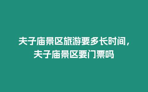 夫子廟景區旅游要多長時間，夫子廟景區要門票嗎