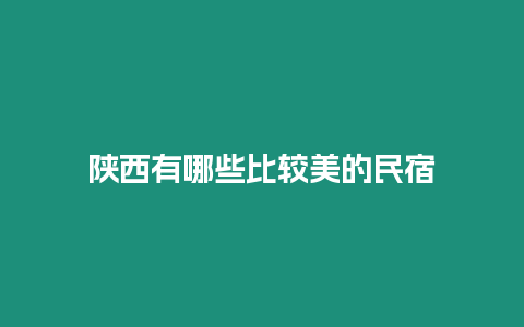 陜西有哪些比較美的民宿