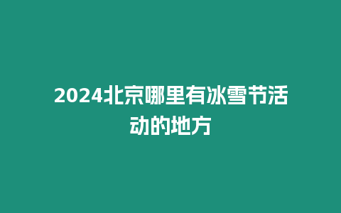 2024北京哪里有冰雪節(jié)活動(dòng)的地方