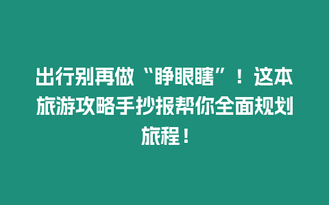 出行別再做“睜眼瞎”！這本旅游攻略手抄報幫你全面規(guī)劃旅程！