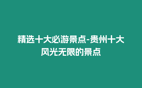 精選十大必游景點-貴州十大風光無限的景點