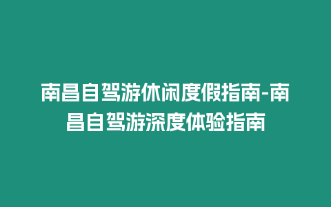 南昌自駕游休閑度假指南-南昌自駕游深度體驗指南