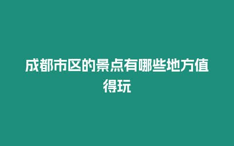 成都市區的景點有哪些地方值得玩