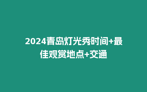 2024青島燈光秀時間+最佳觀賞地點+交通