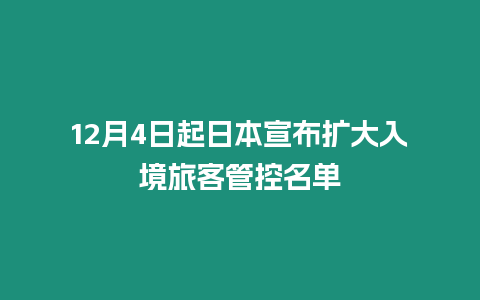 12月4日起日本宣布擴(kuò)大入境旅客管控名單