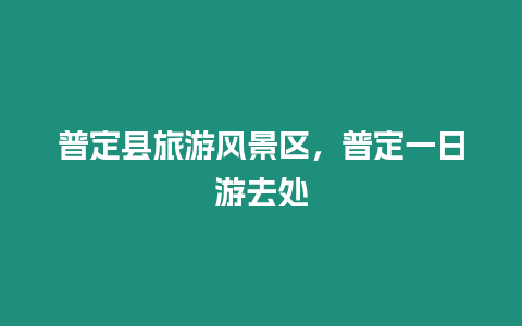 普定縣旅游風(fēng)景區(qū)，普定一日游去處