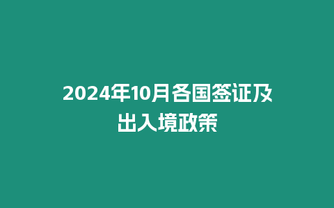 2024年10月各國簽證及出入境政策