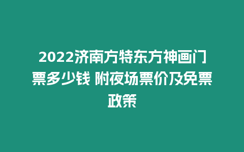 2024濟南方特東方神畫門票多少錢 附夜場票價及免票政策